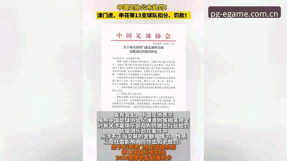 足协第三批禁足名单深度解读：如何在PG百嘉乐官方平台理解足球反腐新动向