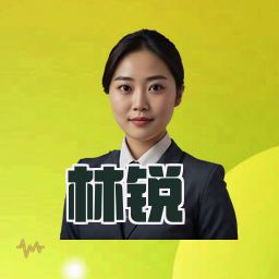 林锐